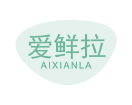 爱鲜拉 第30类小食配料商标转让 注册号50833441