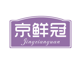 京鲜冠 第30类小食配料商标转让 注册号53580005