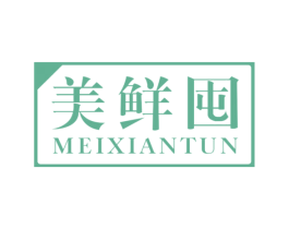 美鲜囤 第30类小食配料商标转让 注册号51892829