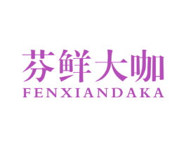 芬鲜大咖
