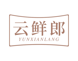 云鲜郎 第30类小食配料商标转让 注册号54452892