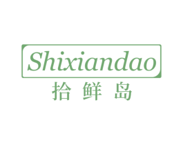 拾鲜岛