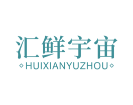 汇鲜宇宙 第30类小食配料商标转让 注册号60702100