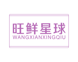 旺鲜星球 第30类小食配料商标转让 注册号60711721