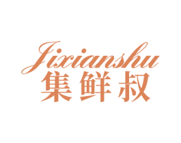 集鲜叔 第30类小食配料商标转让 注册号59258590