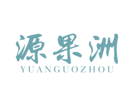 源果洲 第30类小食配料商标转让 注册号53994385