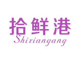拾鲜港 第31类水果花木商标转让 注册号54490109