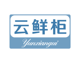 云鲜柜