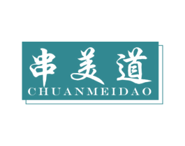 串美道 第43类餐饮酒店商标转让 注册号48742139