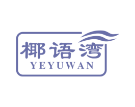 椰语湾