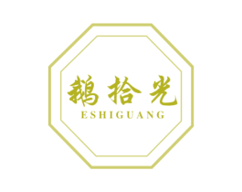 鹅拾光