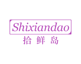 拾鲜岛