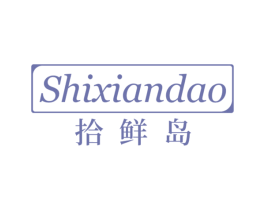 拾鲜岛