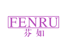 芬如