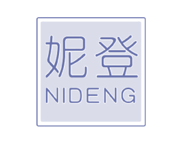 妮登