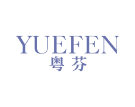 粤芬