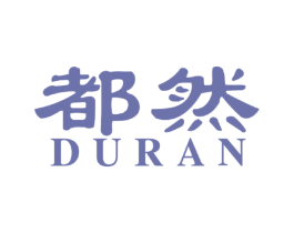 都然