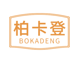 柏卡登 第20类家具商标转让 注册号55692474