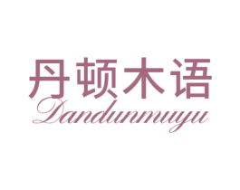 丹顿木语