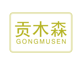 贡木森