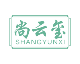 尚云玺