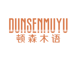 顿森木语