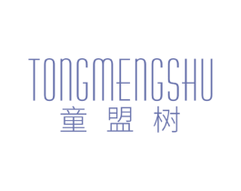 童盟树