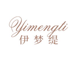 伊梦缇