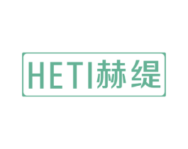 赫缇 第18类皮革箱包商标转让 注册号46798563