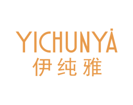 伊纯雅