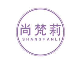 尚梵莉 第18类皮革箱包商标转让 注册号50048994