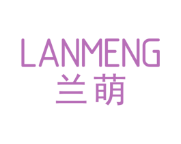 兰萌 第18类皮革箱包商标转让 注册号56839409