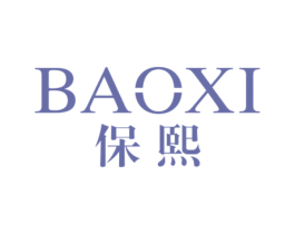 保熙