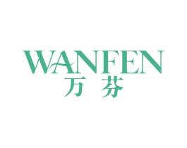 万芬