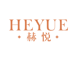赫悦