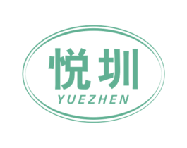 悦圳