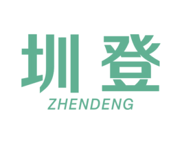 圳登