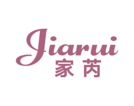 家芮
