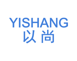 以尚
