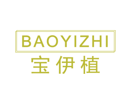 宝伊植