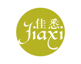佳悉