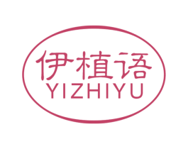 伊植语 第03类化妆品商标转让 注册号61332799