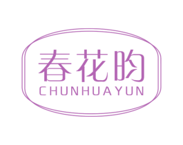 春花昀