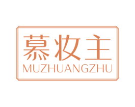 慕妆主