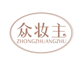 众妆主