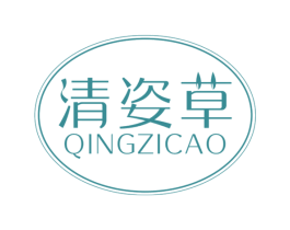 清姿草 第03类化妆品商标转让 注册号59258089
