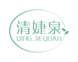 清婕泉 第03类化妆品商标转让 注册号59246619