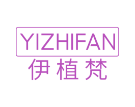 伊植梵 第03类化妆品商标转让 注册号59610768