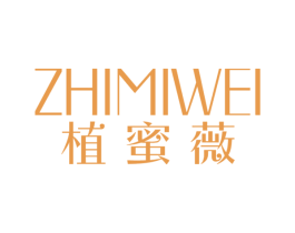 植蜜薇 第03类化妆品商标转让 注册号59173152