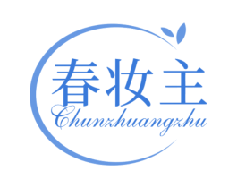春妆主